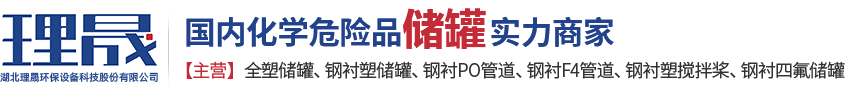 襯四氟儲罐、鋼襯po管、鋼襯四氟管